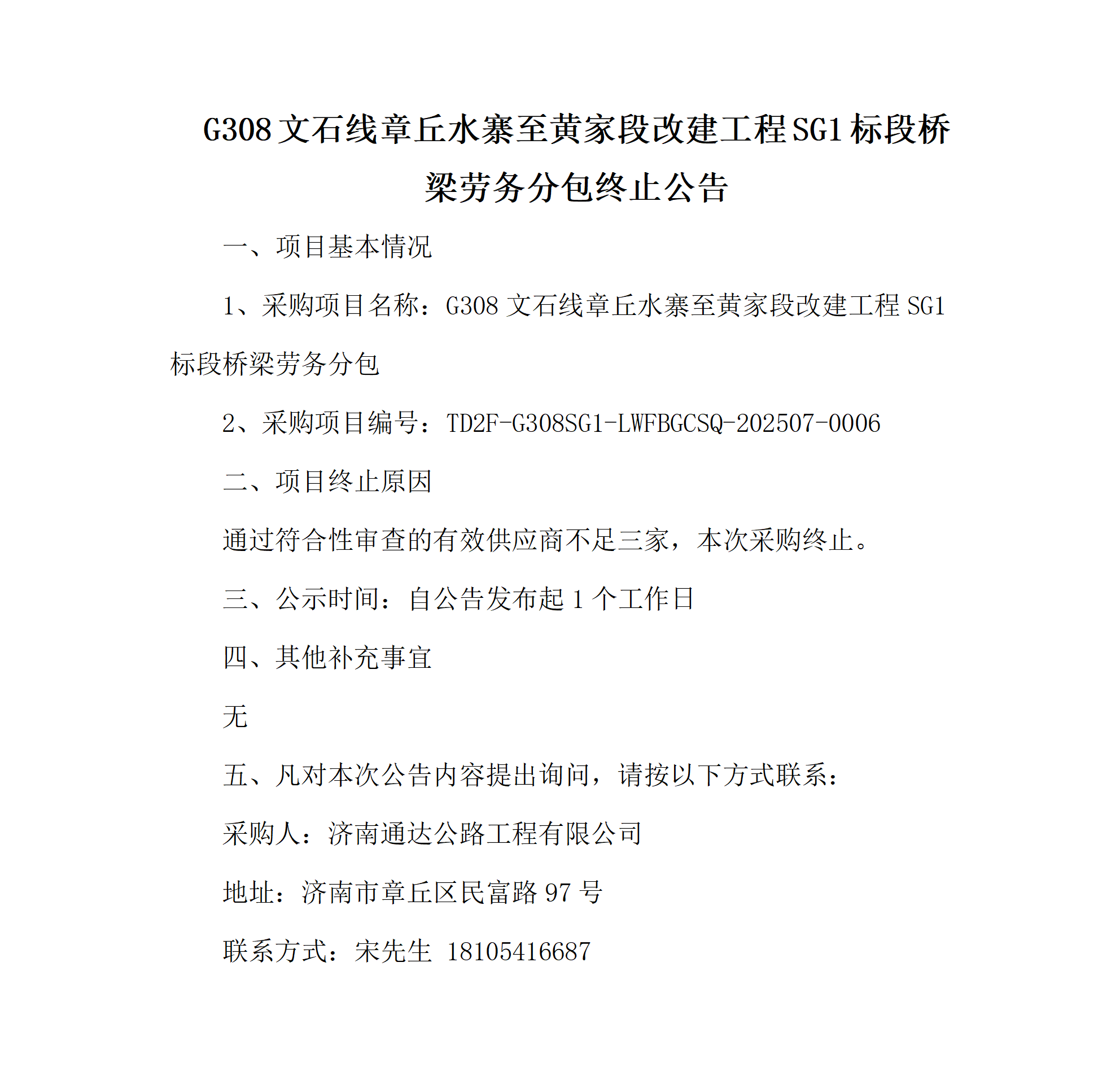 G308文石线章丘水寨至黄家段改建工程SG1标段桥梁劳务分包终止公告_01.png