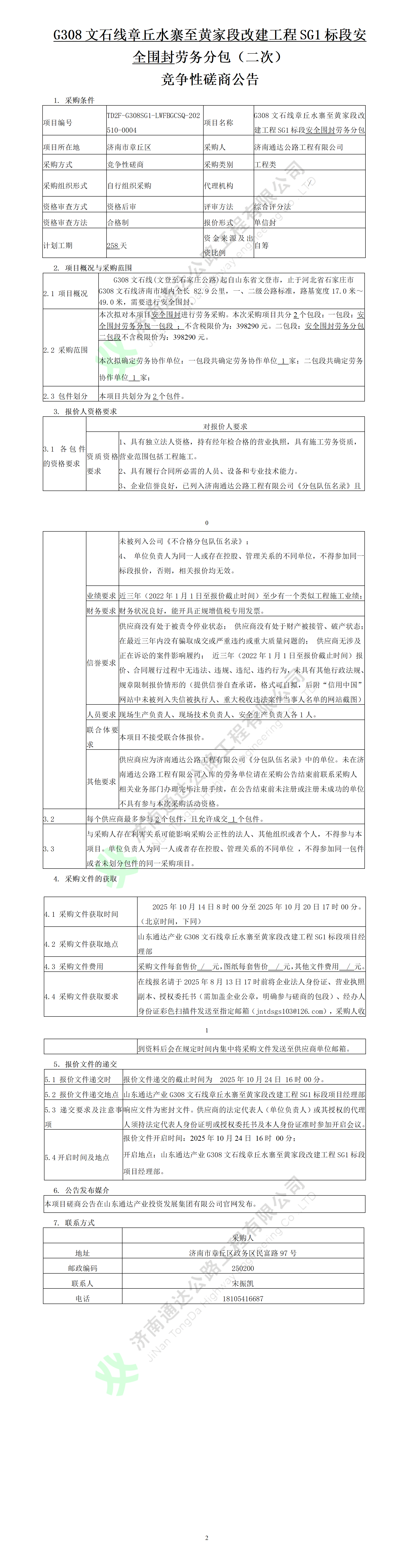 G308文石线章丘水寨至黄家段改建工程SG1标段安全围封劳务分包竞争性磋商公告_01.png